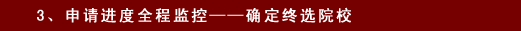 3.申請(qǐng)進(jìn)度全程監(jiān)控--確定終選院校