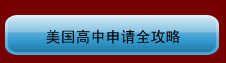 美國(guó)高中申請(qǐng)全攻略