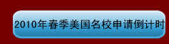 2010年春季美國(guó)名校申請(qǐng)倒計(jì)時(shí)