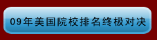 09年美國(guó)院校排名終極對(duì)決