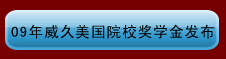 09年威久美國(guó)院校獎(jiǎng)學(xué)金發(fā)布