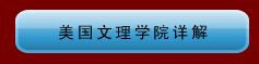 美國(guó)文理學(xué)院詳解