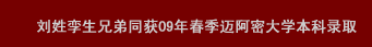 劉姓孿生兄弟獲09年春邁阿密大學本科錄取