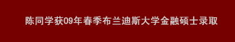 陳同學獲09年春季布蘭迪斯大學金融碩士錄取