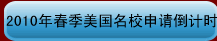 2010年春季美國名校申請倒計時