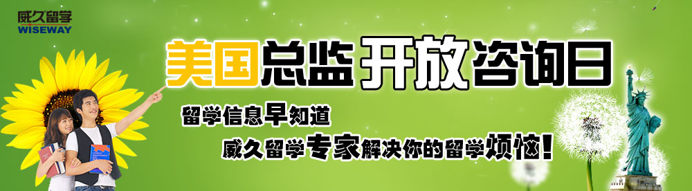 美國總監(jiān)開放咨詢?nèi)?留學(xué)信息早知道，威久留學(xué)解決你的留學(xué)煩惱！