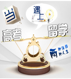 當(dāng)高考遇上留學(xué)兩種選擇兩種人生