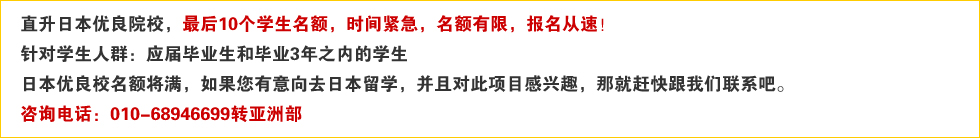 2010年10月日本語(yǔ)言學(xué)校報(bào)名倒計(jì)時(shí)