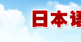 2010年10月日本語(yǔ)言學(xué)校報(bào)名倒計(jì)時(shí)