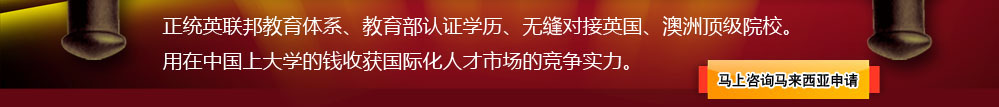 馬來西亞：正統(tǒng)英聯(lián)邦教育體系、教育部認(rèn)證學(xué)歷、無縫對(duì)接英國(guó)、澳洲頂級(jí)院校。用在中國(guó)上大學(xué)的錢收獲國(guó)際化人才市場(chǎng)的競(jìng)爭(zhēng)實(shí)力。