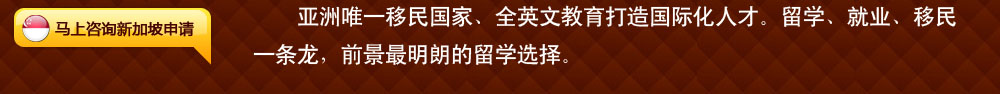 新加坡：亞洲唯一移民國家、全英文教育打造國際化人才。留學(xué)、就業(yè)、移民一條龍，前景最明朗的留學(xué)選擇。