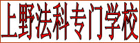 上野法科商務(wù)專門學(xué)校