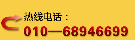 熱線電話：010-68946699