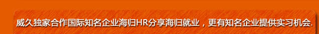 威久獨(dú)家合作國(guó)際知名企業(yè)海歸HR分享海歸就業(yè)，更有知名企業(yè)提供實(shí)習(xí)機(jī)會(huì)