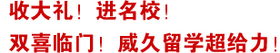 收大禮！進(jìn)名校！雙喜臨門！威久留學(xué)超給力！