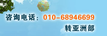 咨詢電話??10-68946699轉亞洲部