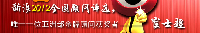 新浪2012全國顧問評選，唯一一位亞洲部金牌顧問獲獎?wù)擗D―崔士超