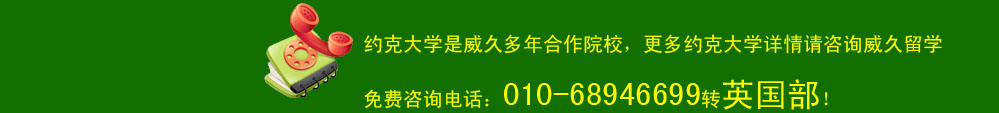 約克大學是威久多年合作院校，更多約克大學詳情請咨詢威久留學免費咨詢電話：010-68946699轉(zhuǎn)英國部！