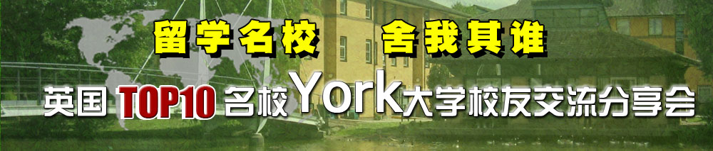 英國TOP10名校York大學校友交流分享會&英國留學行前指導