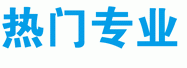 熱門專業(yè)