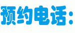 預(yù)約電話：