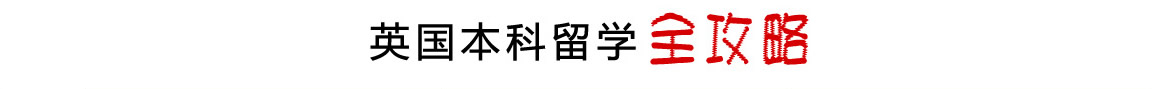 英國(guó)本科留學(xué)全攻略