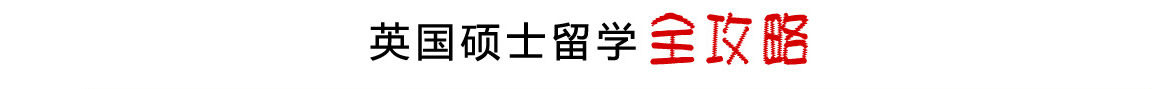 英國(guó)碩士留學(xué)全攻略