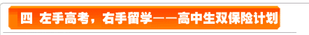 四、左手高考，右手留學--高中生雙保險計劃