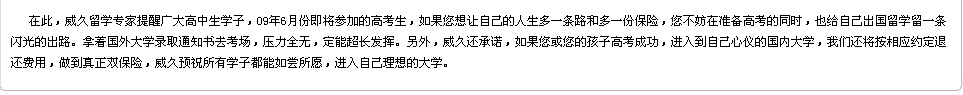 威久留學提醒廣大高中生學子，在準備高考的同時，也給自己出國留學留一條閃光的出路。威久承諾做到真正的雙保險，威久預祝所有學子都能如愿以償。