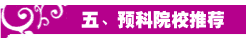 五、預科院校推薦