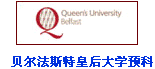 貝爾法斯特皇后大學預科