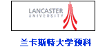 蘭卡斯特大學預科