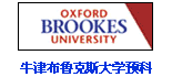 牛津布魯克斯大學預科