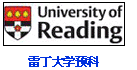 雷丁大學預科