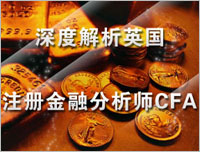 深度解析英國注冊(cè)金融分析師CFA