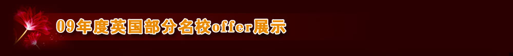 09年度英國部分名校offer展示