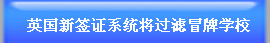 英國新簽證系統(tǒng)將過濾冒牌學(xué)校