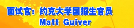 面試官：約克大學(xué)國(guó)招生官員 Matt Guiver