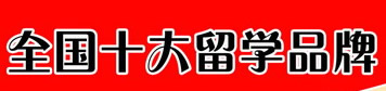 全國(guó)十大留學(xué)品牌