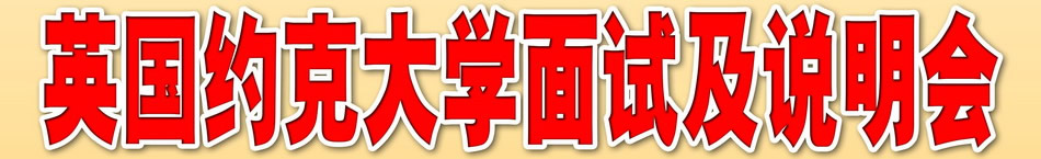 英國(guó)約克大學(xué)面試及說(shuō)明會(huì)