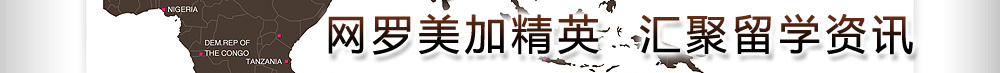 網(wǎng)羅美加精英  匯聚留學(xué)資訊