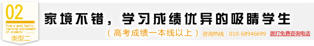 類型二,家境不錯(cuò)，學(xué)習(xí)成績優(yōu)異的吸睛學(xué)生（高考成績一本線以上）