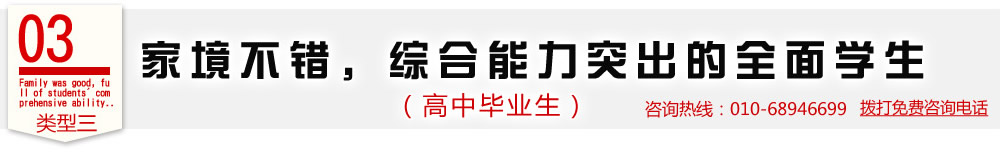 類型三  家境不錯(cuò)，綜合能力突出的全面學(xué)生（高中畢業(yè)生）