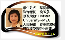 學(xué)生姓名：某同學(xué)
咨詢顧問：饒玉莎
錄取院校：Hofstra University--MSA, Univeristy of Texas―Dallas--MSA
入圍理由：
低GPA2.8，低GMAT530，通信專業(yè)轉(zhuǎn)會計，春季申請，院校少，可以接受跨專業(yè)申請的學(xué)校更少