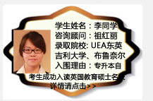 學(xué)生姓名：李同學(xué)
咨詢顧問：祖紅麗
錄取院校：UEA東英吉利大學(xué)、布魯奈爾大學(xué)
入圍理由：專升本自考生成功入讀英國教育碩士名校