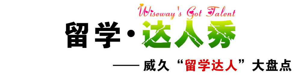 留學(xué).達(dá)人秀   Wiseway's Got Talent――威久“留學(xué)達(dá)人”大盤點(diǎn)