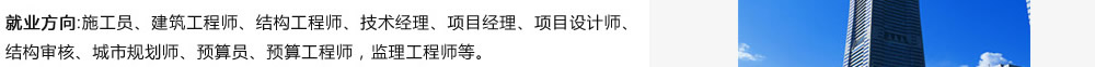 就業(yè)方向:施工員、建筑工程師、結(jié)構(gòu)工程師、技術(shù)經(jīng)理、項(xiàng)目經(jīng)理、項(xiàng)目設(shè)計(jì)師、結(jié)構(gòu)審核、城市規(guī)劃師、預(yù)算員、預(yù)算工程師，監(jiān)理工程師等??/>
<a  target=