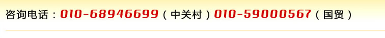 咨詢電話??10-68946699（中關(guān)村??10-59000567（國貿(mào)）