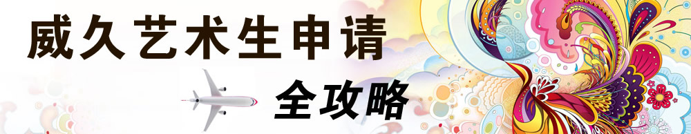 威久藝術(shù)生申請(qǐng)全攻略