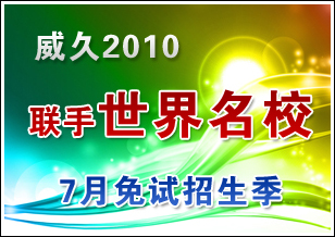 威久2010聯(lián)手世界名校7月免試招生季